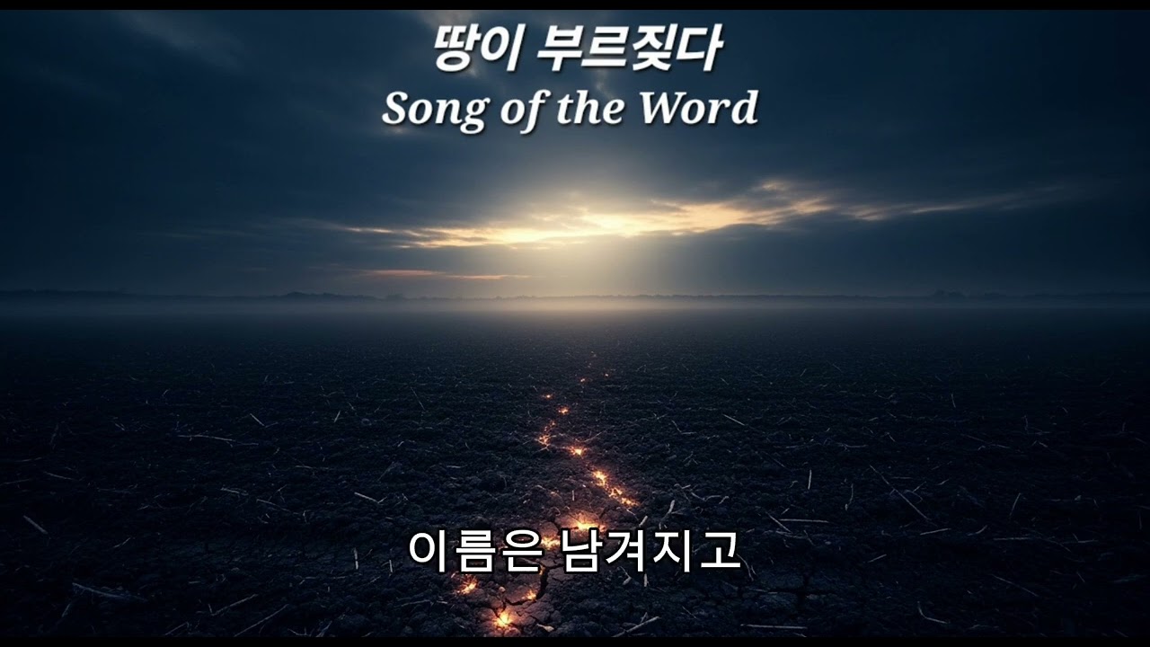 땅이 부르짖다 | Song of the Word 