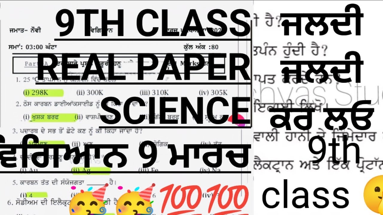 #pseb 9th class science (ਵਿਗਿਆਨ) real paper || 9 march 2026 real paper PSEB board exam leak 🙊🤫