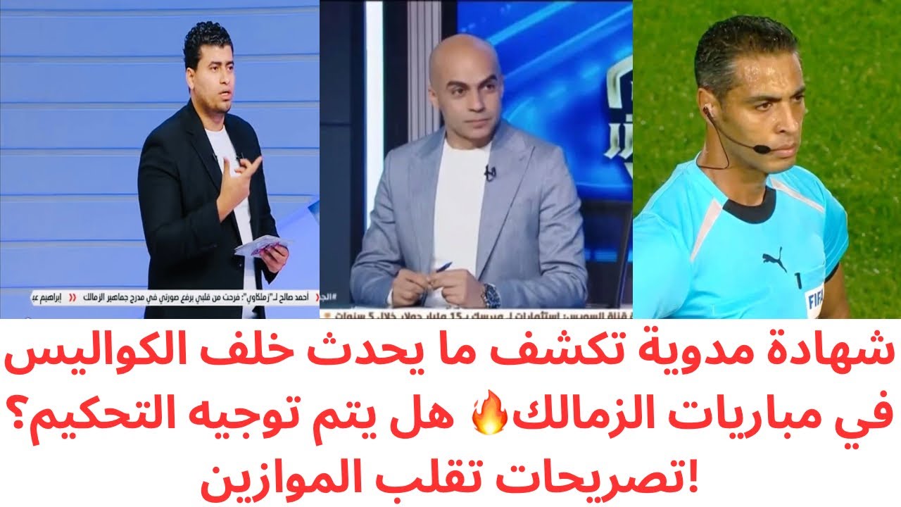 فضيحة تهز الدوري 🔥 حكم سابق يكشف ما يُدار ضد الزمالك🔥اعترافات خطيرة عن استهداف الزمالك تحكيميًا