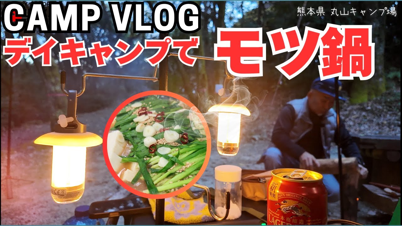 キャンプ場で焚き火ともつ鍋に癒やされる｜熊本・丸山キャンプ場｜腹ペコシニアーズ
