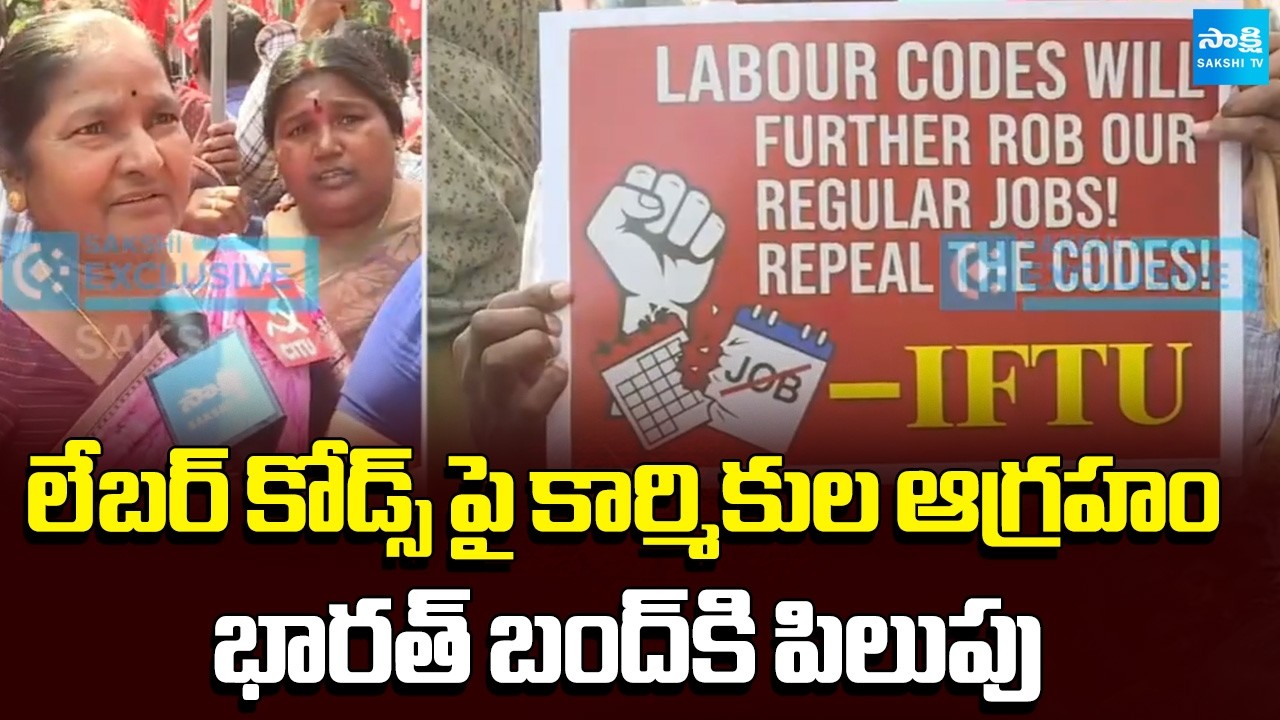కార్మికుల డిమాండ్లు ఇవే! | Trade Unions & Farmers Call Bharat Bandh Against Centre Labour Policies