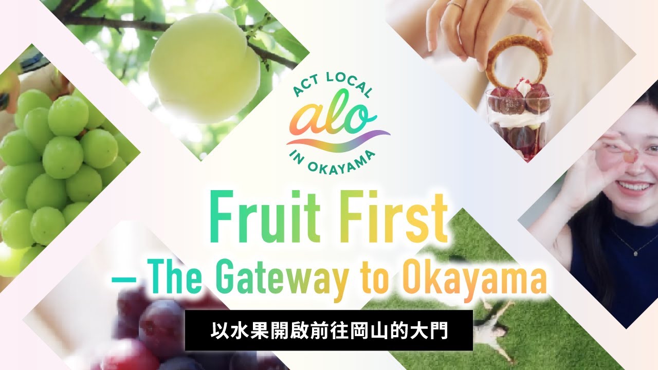 以水果開啟前往岡山的大門　– 融入在地岡山 ②フルーツ HongKong
