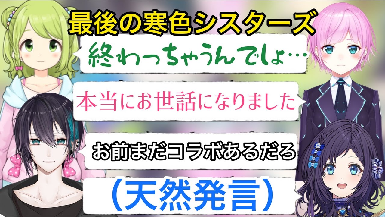 最後のコラボなのに面白いくらい締まらない寒色シスターズ【にじさんじ/切り抜き】黛灰/夕陽りり/相羽ういは/森中花咲