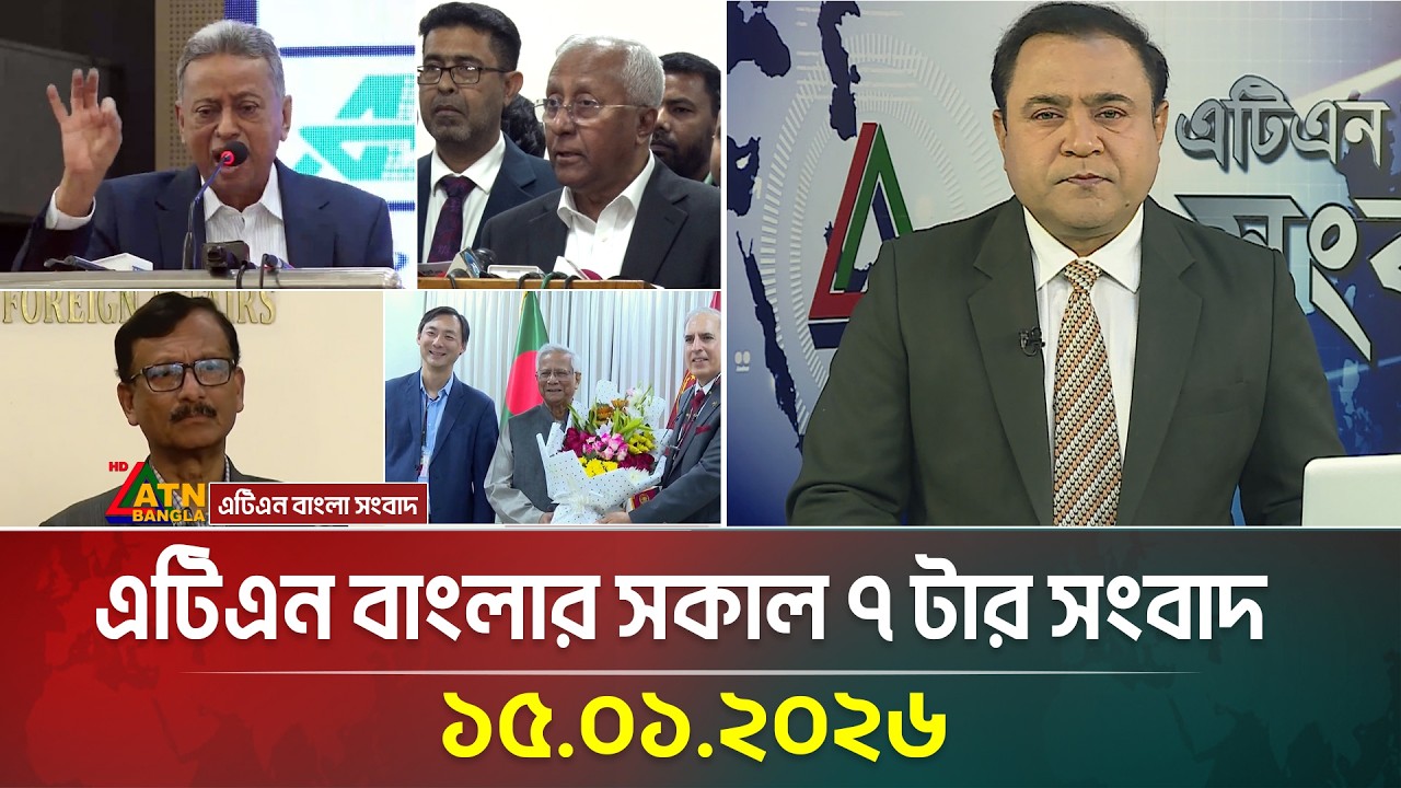 এটিএন বাংলার সকাল ৭ টার সংবাদ | 15.01.2026 | Morning News | Today News | Ajker News | ATN Bangla