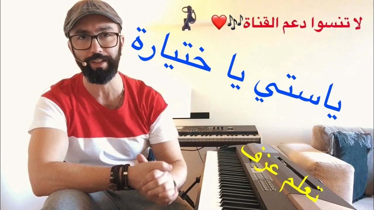 تعلم عزف اغنية يا ستي يا ختيارة مع وليد المطعم
