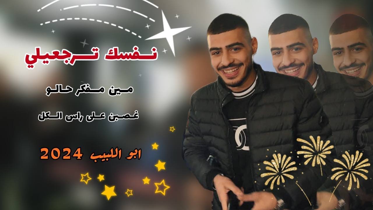 ابو اللبيب - نفسك ترجعيلي - مين مفكر حالو - صار بدها فراري - غصبن على راس الكل | حصريـاً 2024