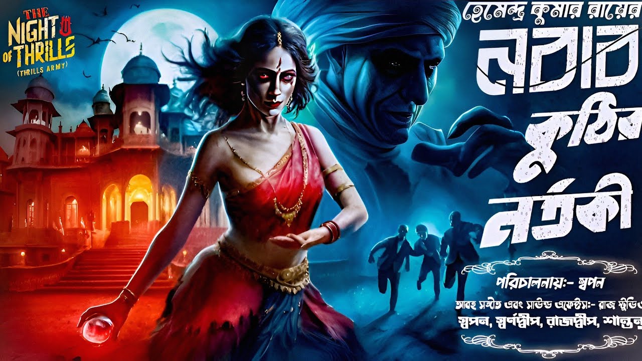 নবাব কুঠির নর্তকী।Nobab Kuthir Nortoki। হেমেন্দ্র কুমার রায়। Hamendra Kumar Roy #horrorstory