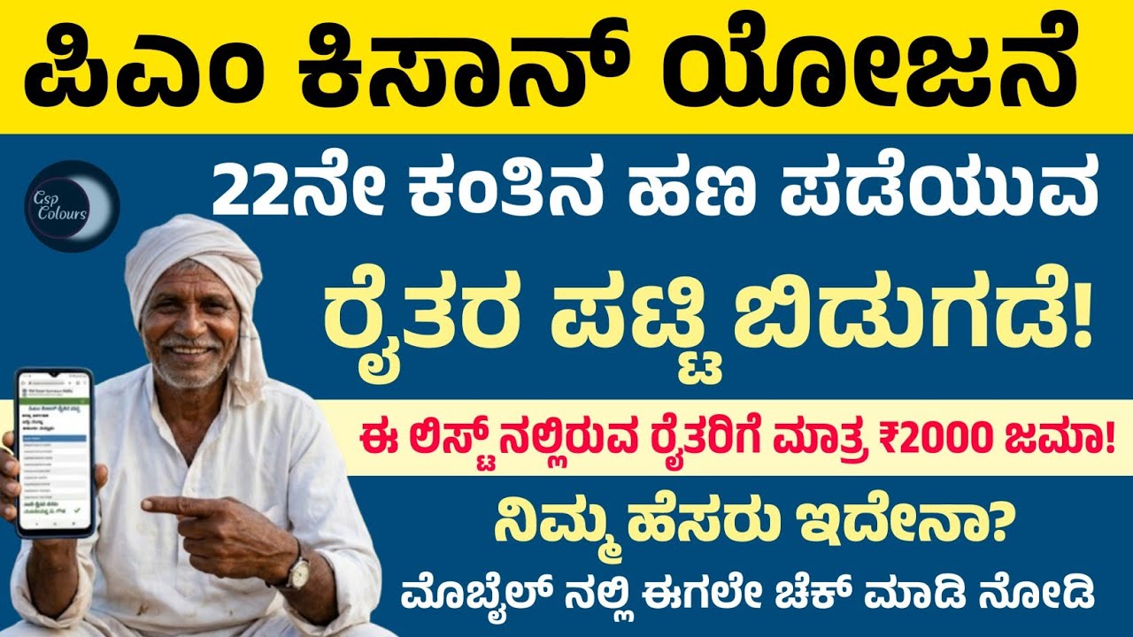 ಪಿಎಂ ಕಿಸಾನ್ 22ನೇ ಕಂತು ಪಡೆಯುವ ರೈತರ ಲಿಸ್ಟ್ ಬಿಡುಗಡೆ! | ನಿಮ್ಮ ಹೆಸರು ಇದೇನಾ? ಚೆಕ್ ಮಾಡಿ ನೋಡಿ | pm kisan