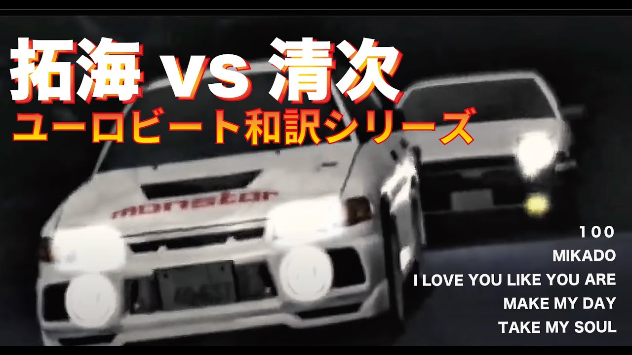 清次戦のユーロビートを知らないなんて言わせない　#initiald