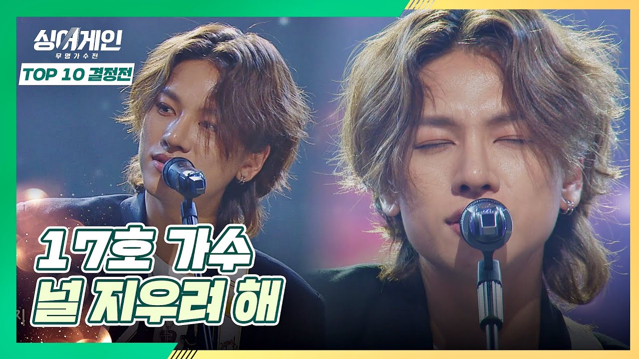 본인만의 색깔🖍️을 드러낸 17호 가수의 〈널 지우려 해〉♪ 싱어게인(singagain) 9회｜JTBC 210118 방송