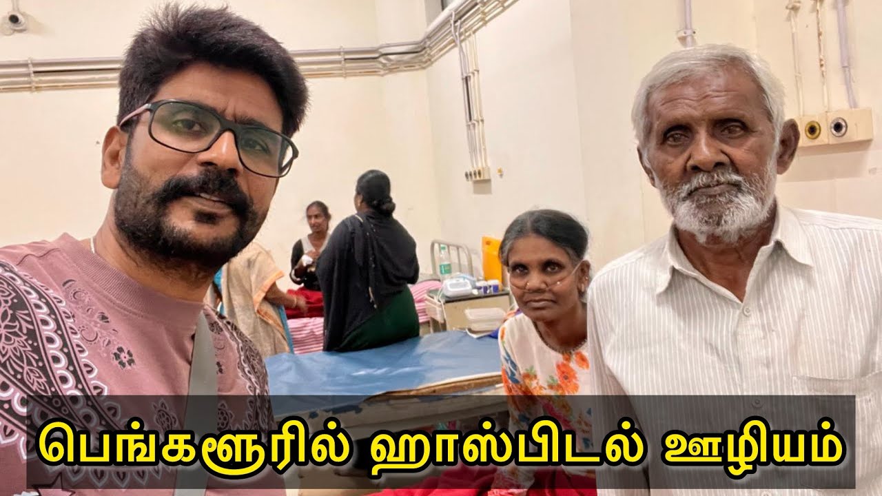 பெங்களூரில் ஹாஸ்பிடல் ஊழியம் 
