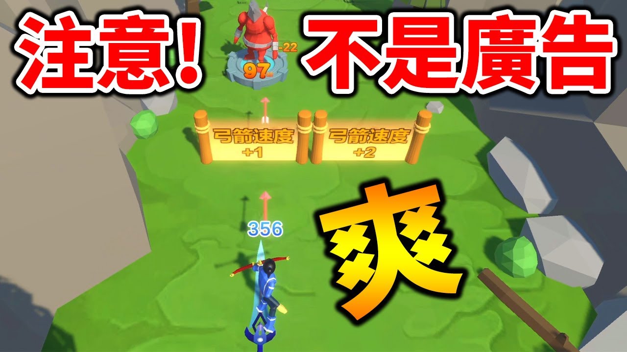 騙人廣告竟然變超好玩！？入坑就幾小時出不去了...免費割草遊戲【箭箭劍】Arrow A Row