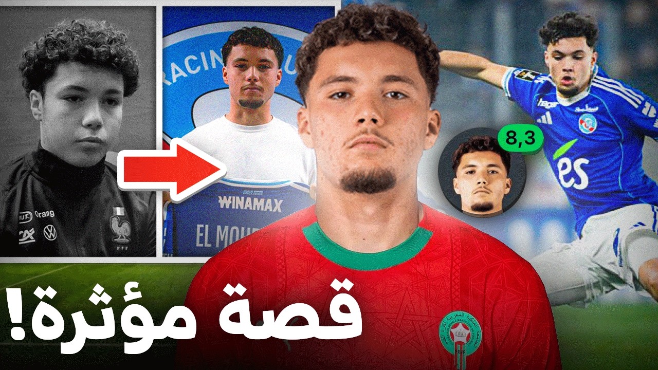 من هو مفاجأة الدوري الفرنسي سمير المورابيط ؟ وهل فعلا  يستحق المنتخب🧐؟