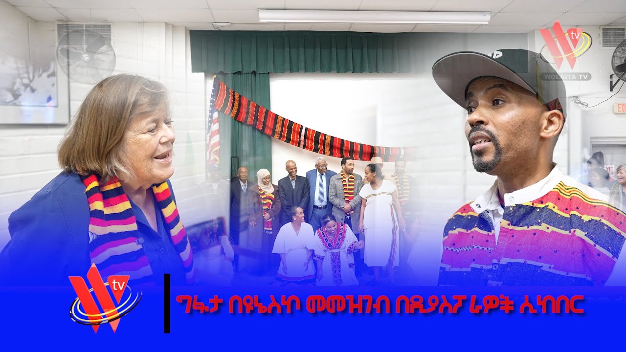 ግፋታ በዩኔስኮ መመዝገብ በዲያስፖራዎች ሲከበር