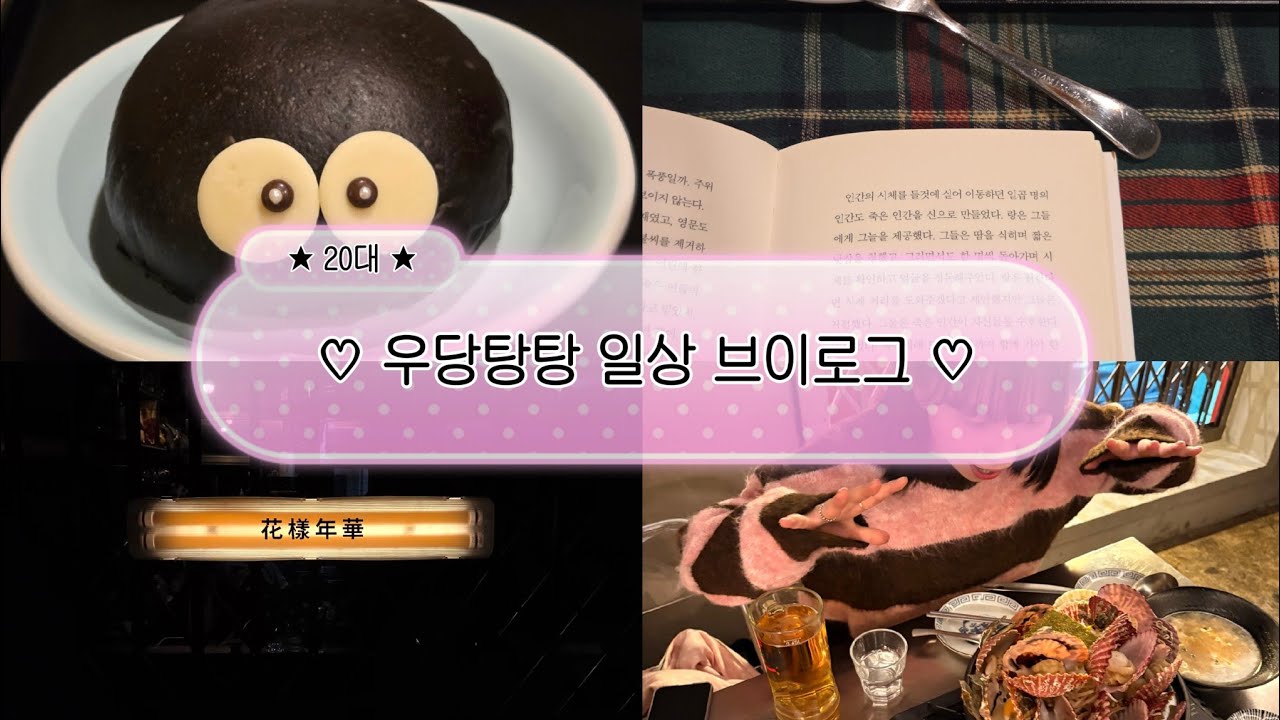 [Vlog] 20대 우당탕탕 일상 브이로그 | 먹고 운동하고 먹고 책 읽고 친구 만나는 브이로그 (^3^)/