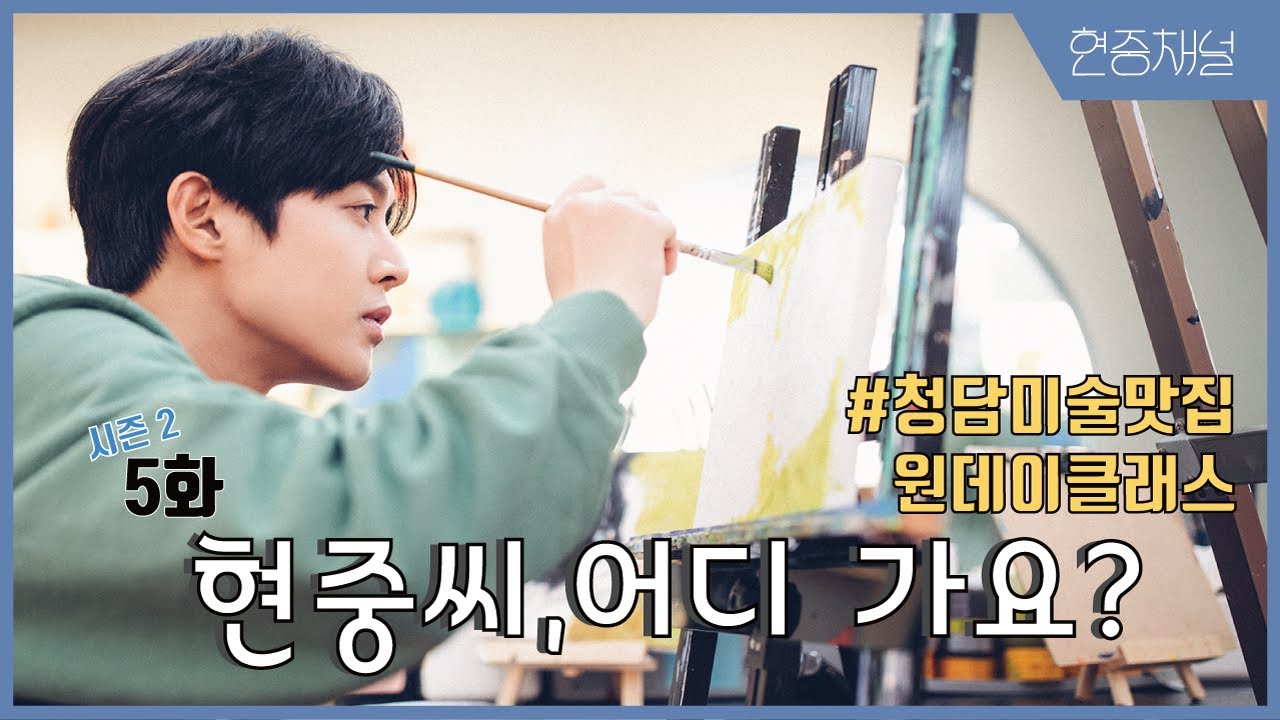 HYUNJOONG CHANNEL - 5화 아트와 매틱 그리기 