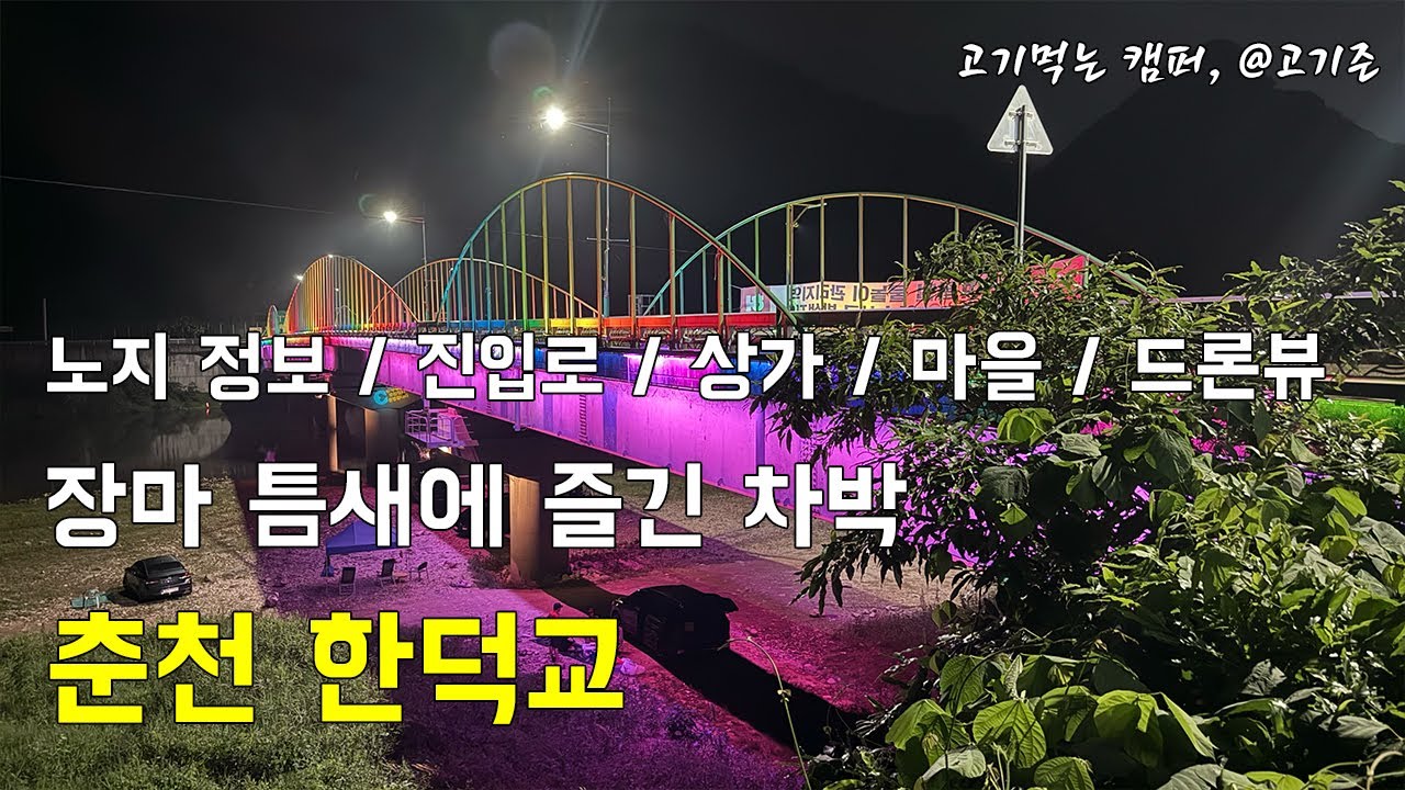 [무료 노지캠핑]장마 틈새에 즐긴 차박, 춘천 한덕교