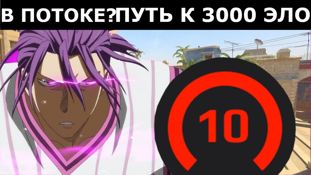 В ПОТОКЕ? | ПУТЬ К 3000 ЭЛО