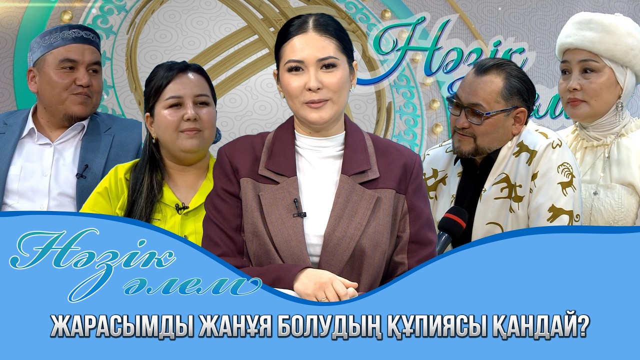 Нәзік әлем | Жарасымды жанұя болудың құпиясы қандай?