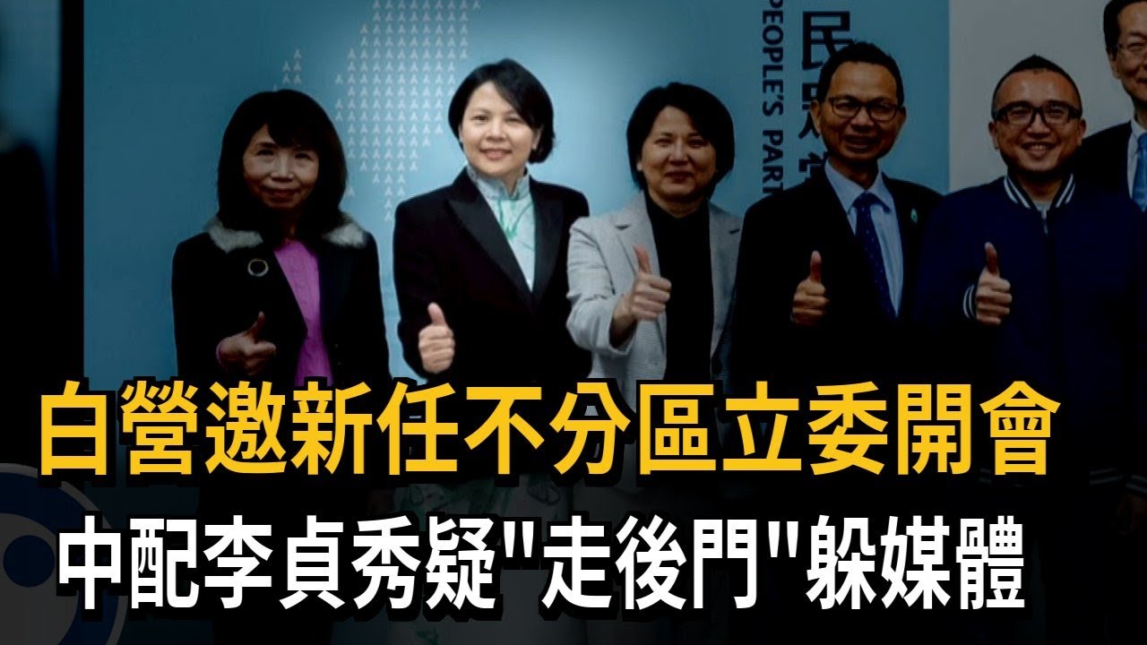 白營邀新任不分區立委開會 中配李貞秀疑
