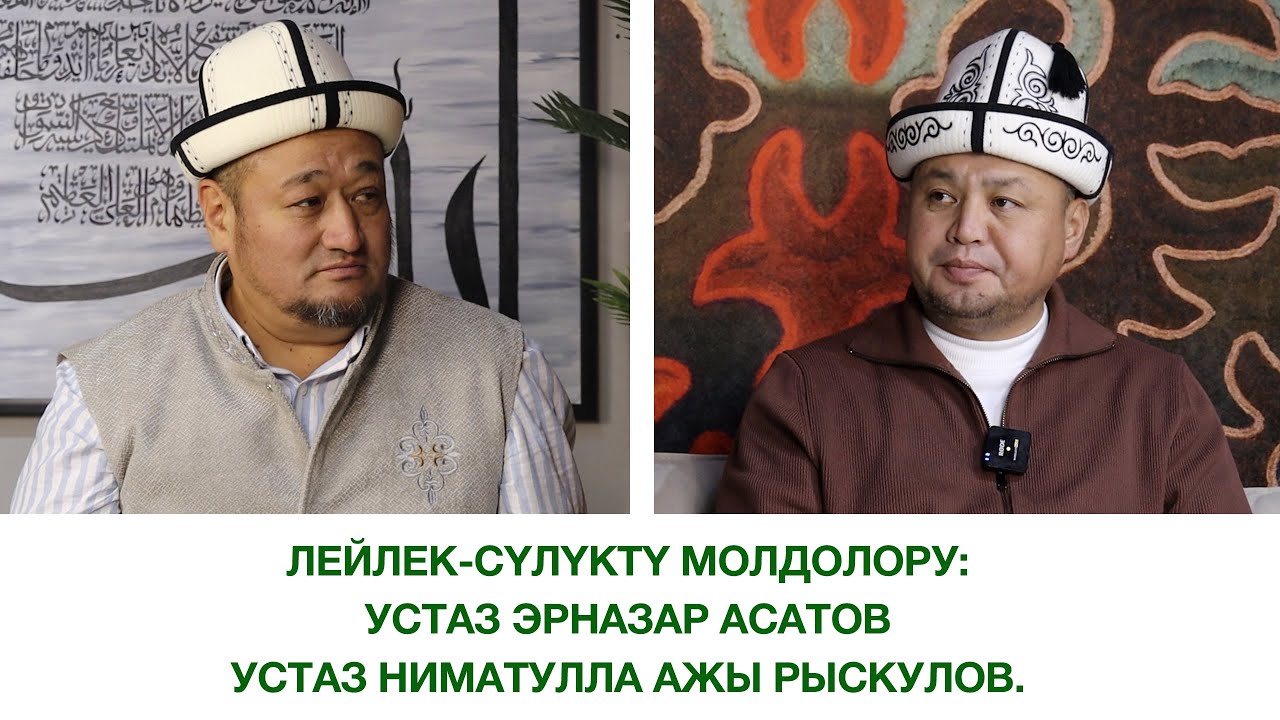 Лейлек-Сүлүктү молдолору: Устаз Эрназар Асатов. Устаз Ниматулла ажы Рыскулов.