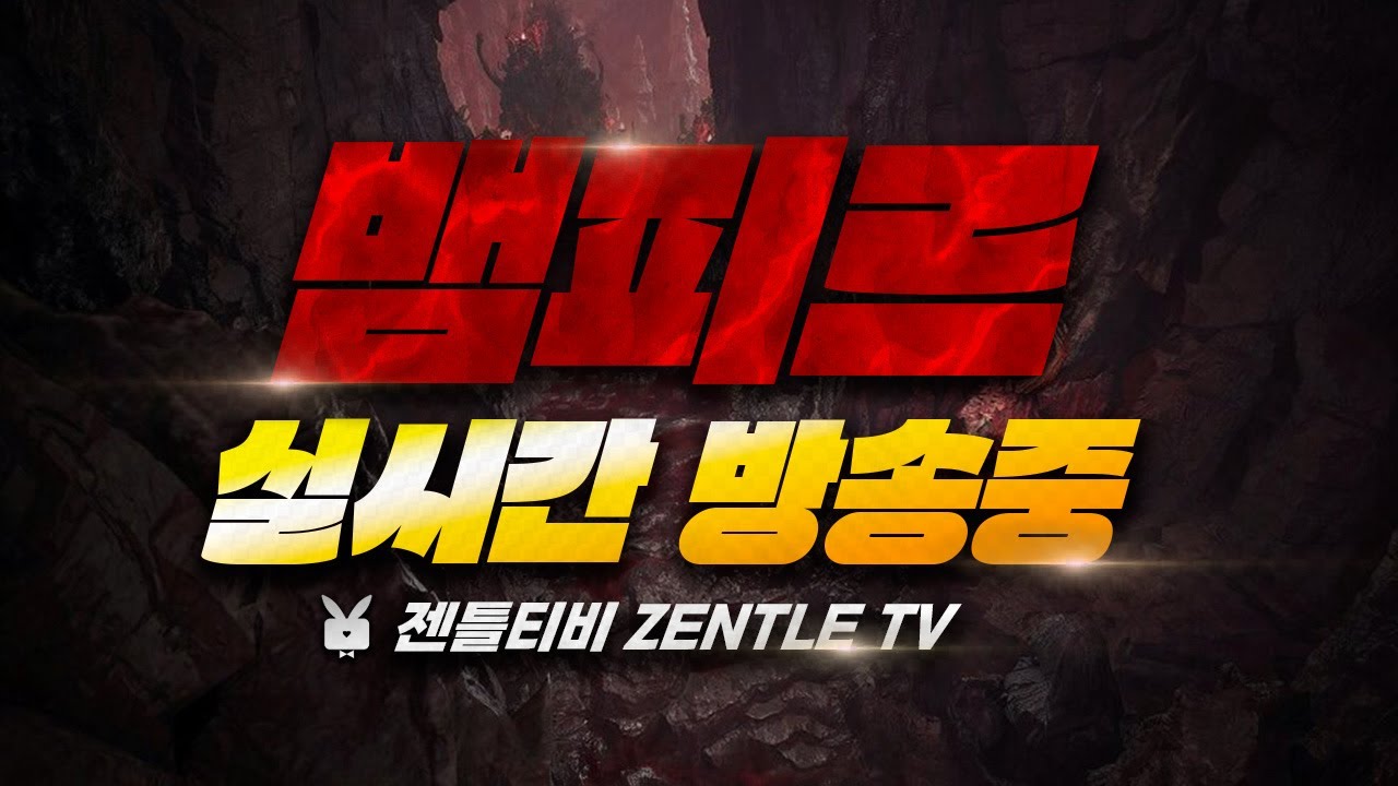 [뱀피르] 일반섭 홍보대장 젠틀티비 복귀들하세요 시기좋습니다 빡쟁 밀라1 VS 돌링3 이겨보자ㅋ