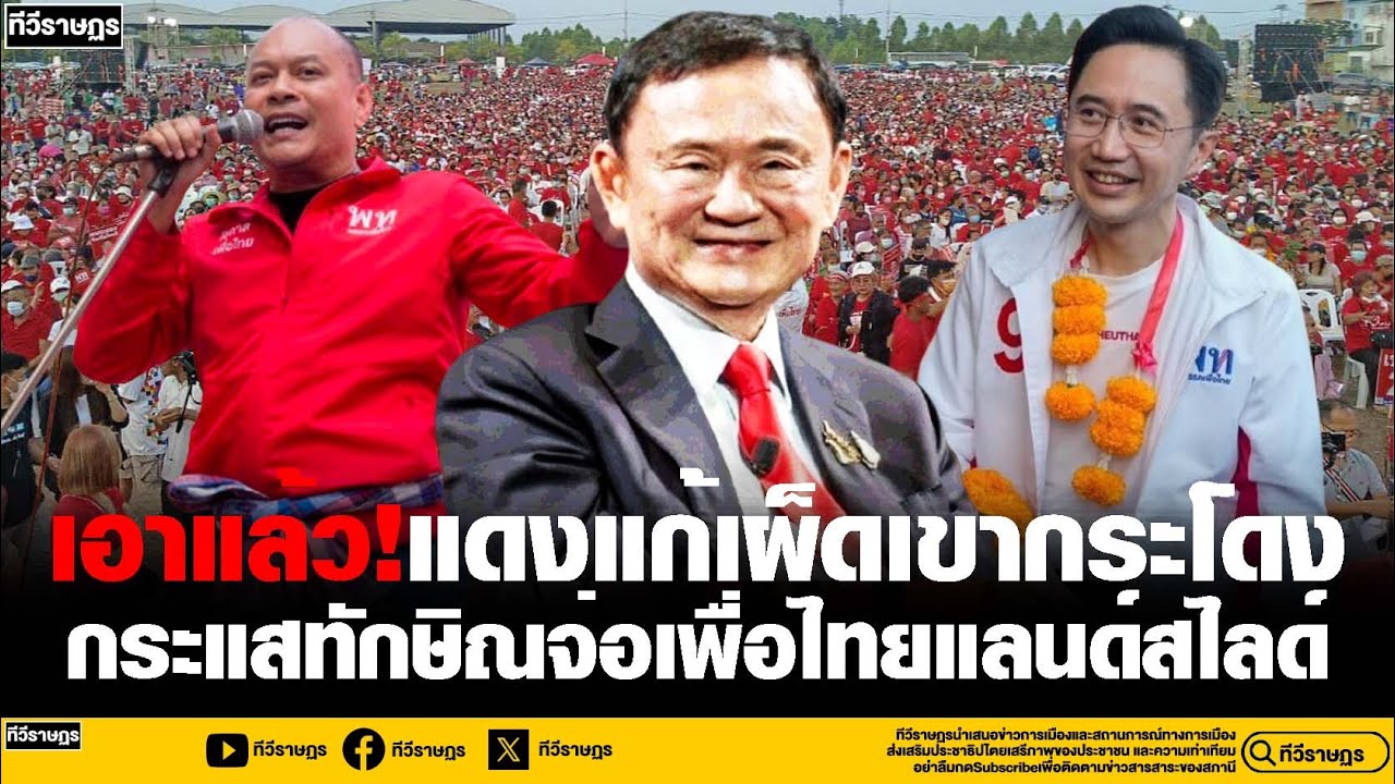 เอาแล้ว!เสื้อแดงข้ามหัวเขากระโดง แลนด์สไลด์ล้างแค้นให้ทักษิณ