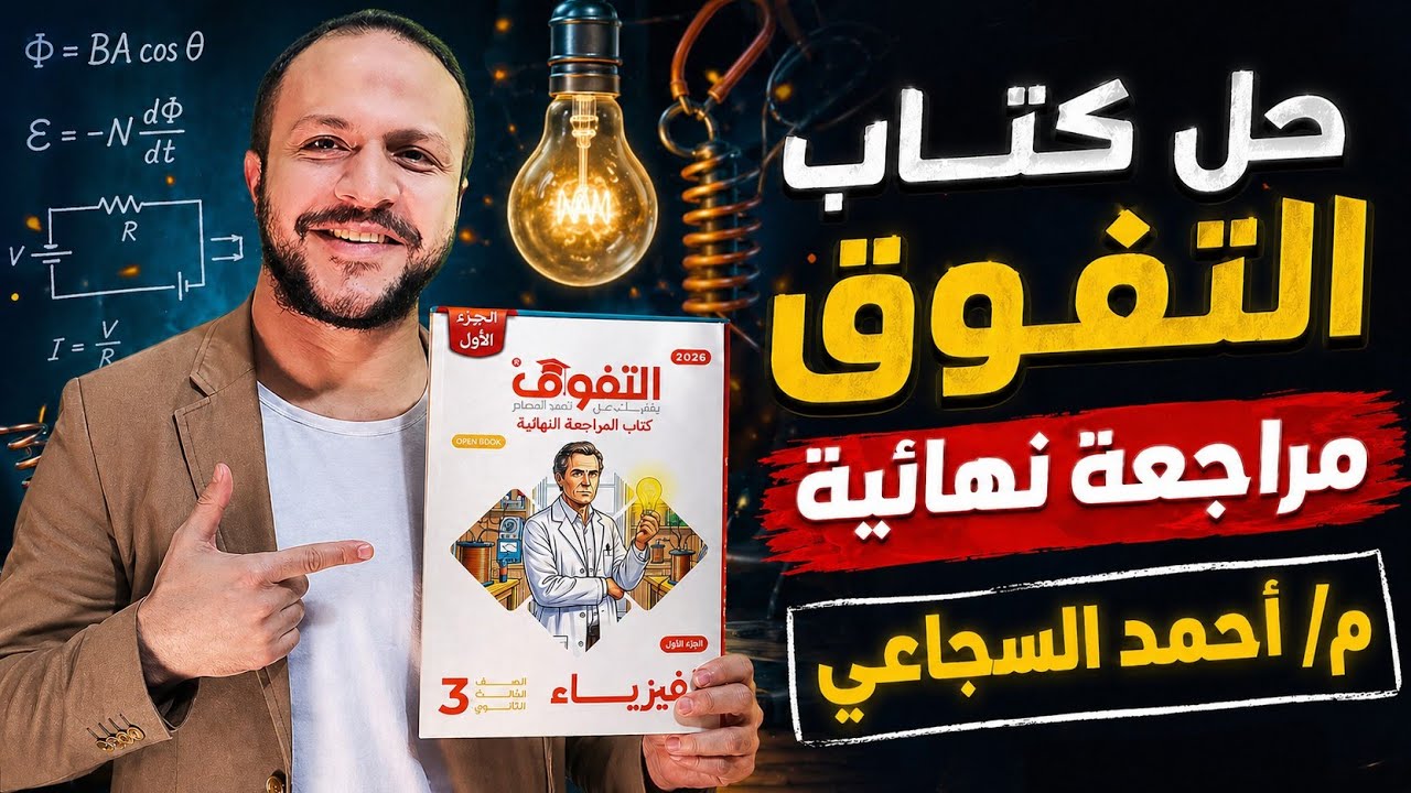 حل من صفحة 17 ل 19 كتاب التفوق فيزياء المراجعة النهائية 2026 - م/ أحمد السجاعي فيزياء ثانوية عامة