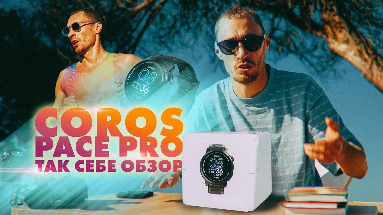 Плохой обзор Coros Pace PRO. Как реклама ещё хуже.