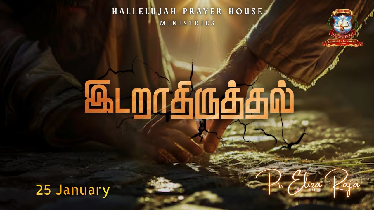 இடறாதிருத்தல்  | அல்லேலூயா ஜெபவீடு Founder J.SekarNallaThambi #prelizaraja