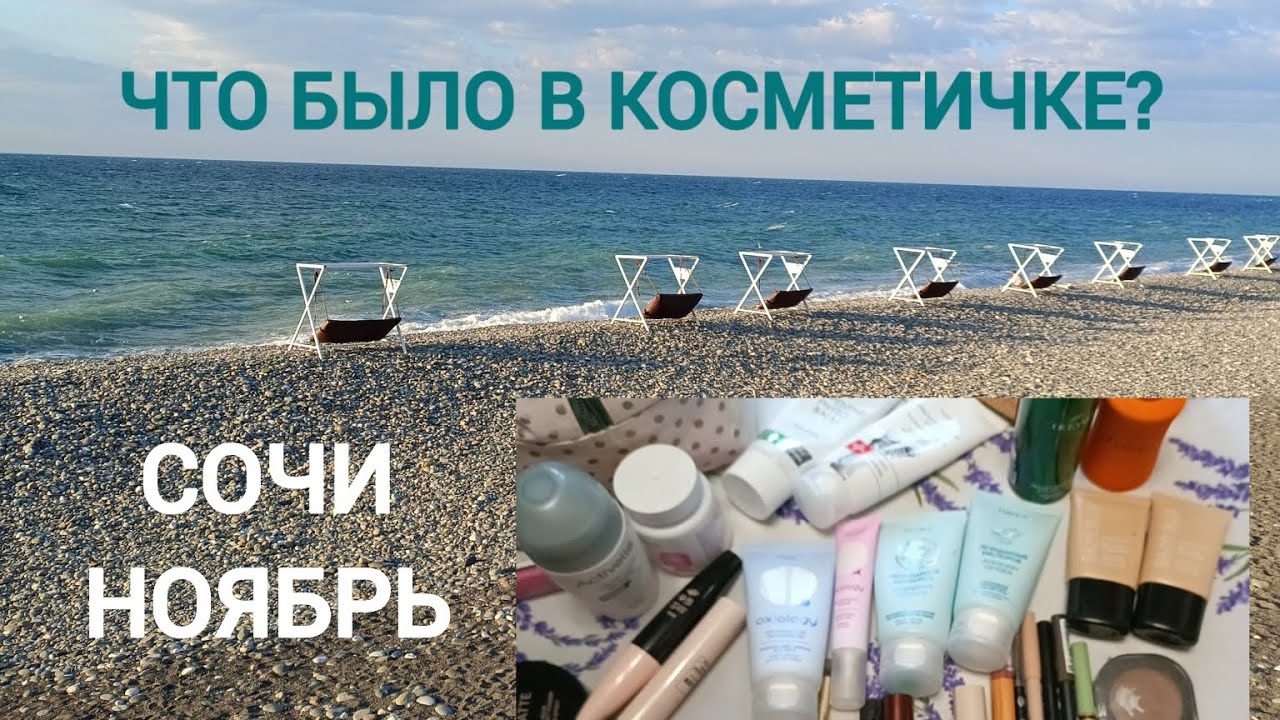 МОЯ КОСМЕТИЧКА НОЯБРЯ | что брала в командировку
