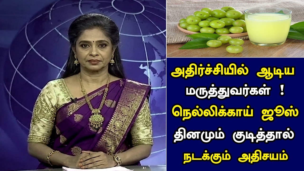 அதிர்ச்சியில் ஆடிய மருத்துவர்கள்! நெல்லிக்காய் ஜூஸ் தினமும் குடித்தால் நடக்கும் அதிசயம்