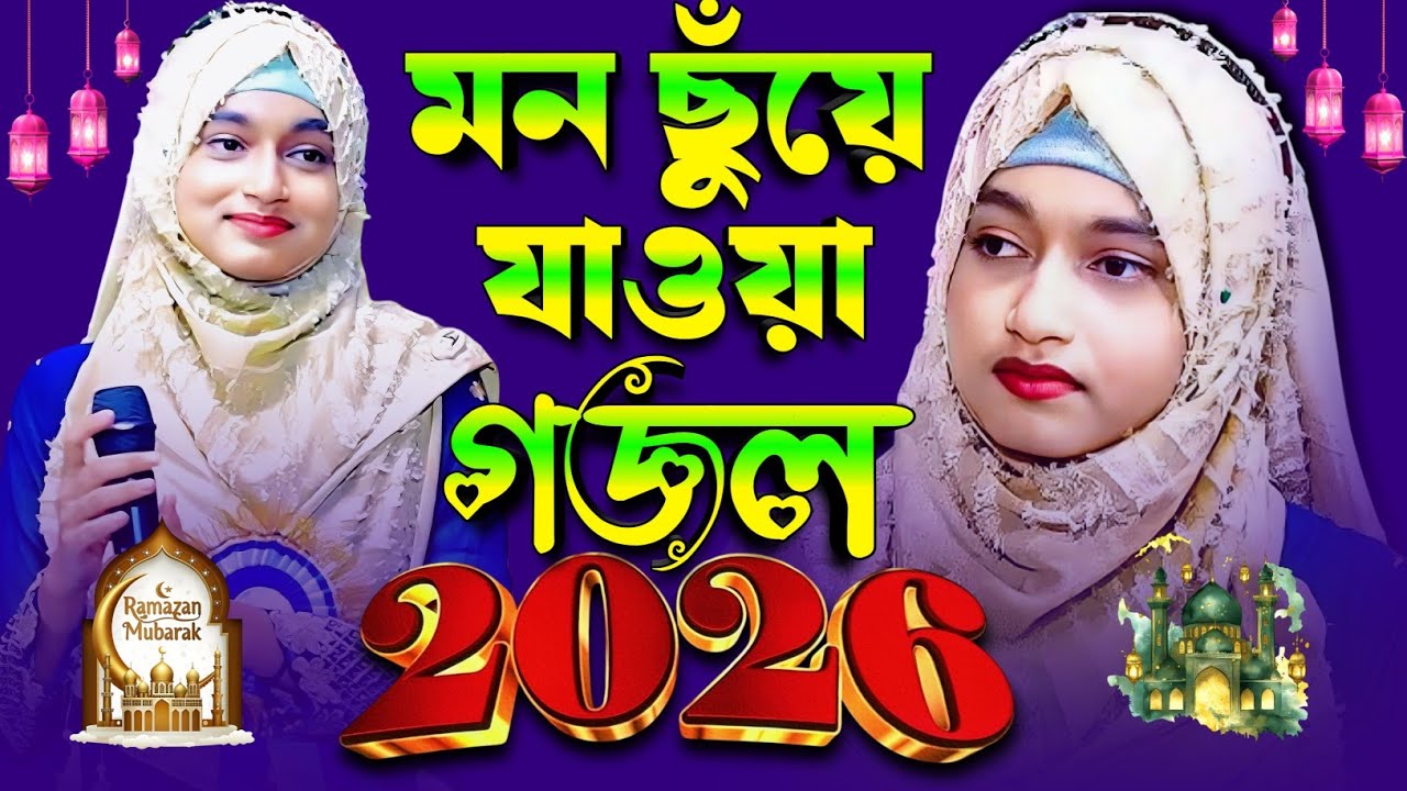 শিল্পী ঈশিকা সুলতানার কন্ঠে মন ছুঁয়ে যাওয়া গজল - Ishika Sultana Gojol নতুন গজল Bangla Gajol