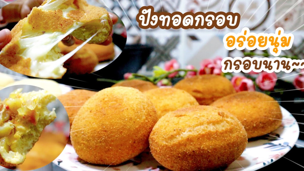 Ep-317 Cheese Fried Bread ปังทอดกรอบ นุ่มนาน กรอบนาน ไม่อมน้ำมัน | @mine.k