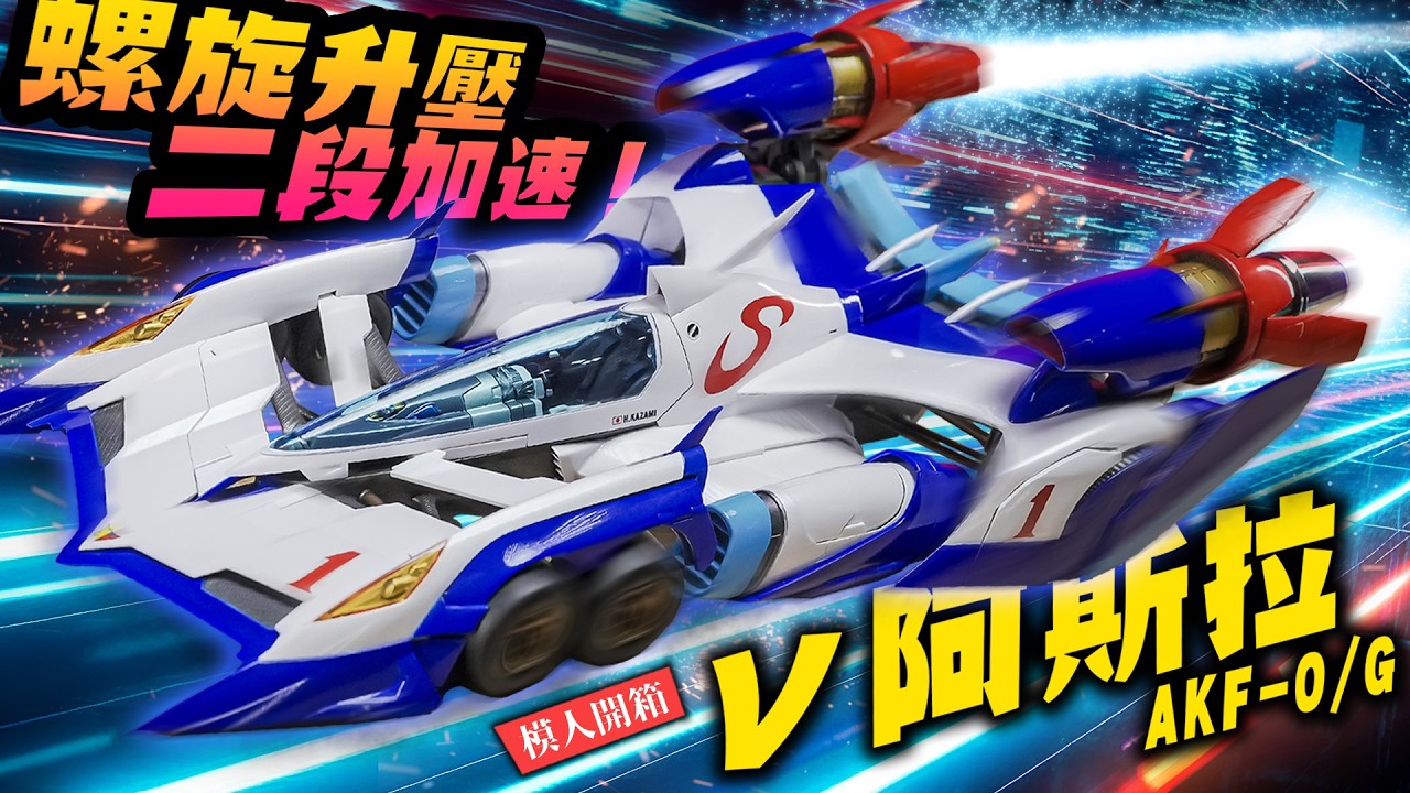 【模人開箱】完全變形二段加速！&nu;阿斯拉AKF-0/G MEGAHOUSE Variable Action Hi-SPEC 閃電霹靂車｜Mr.Joe Hobby.tv