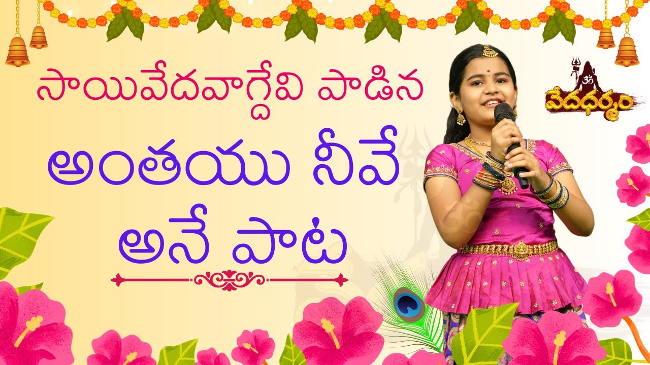 సాయివేదవాగ్దేవి పాడిన అంతయు నీవే అనే పాట |PaduthaTheeyagaWinner |VedaDharmam