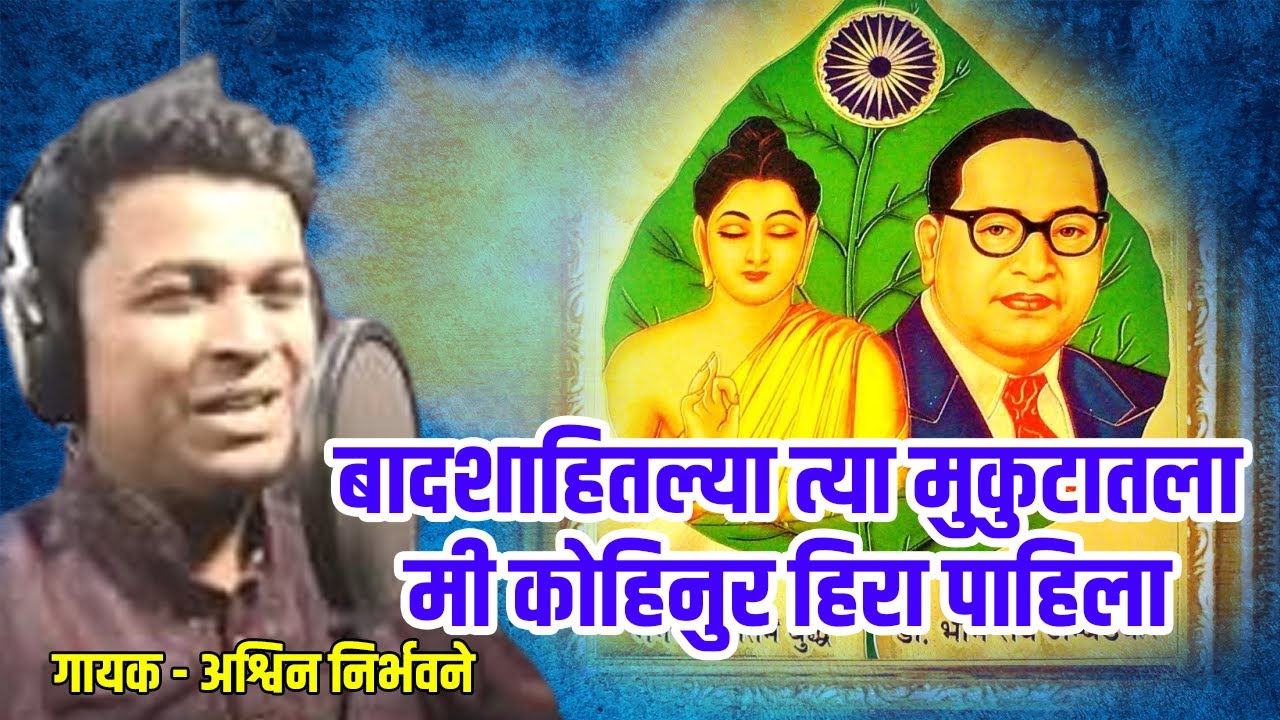Badshaitlya Tya mukutatala,बादशाईतल्या त्या मुकुटातल्या,गायक अश्विन निरभवणे,Ashwin Nirbhavne