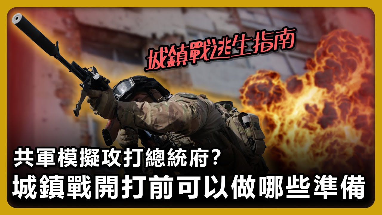 城鎮戰的逃生指南！如果真的發生戰爭！我該怎麼做？【完全戰爭手冊】EP19