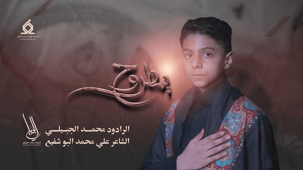 يمطروح | الرادود محمد الجبيلي