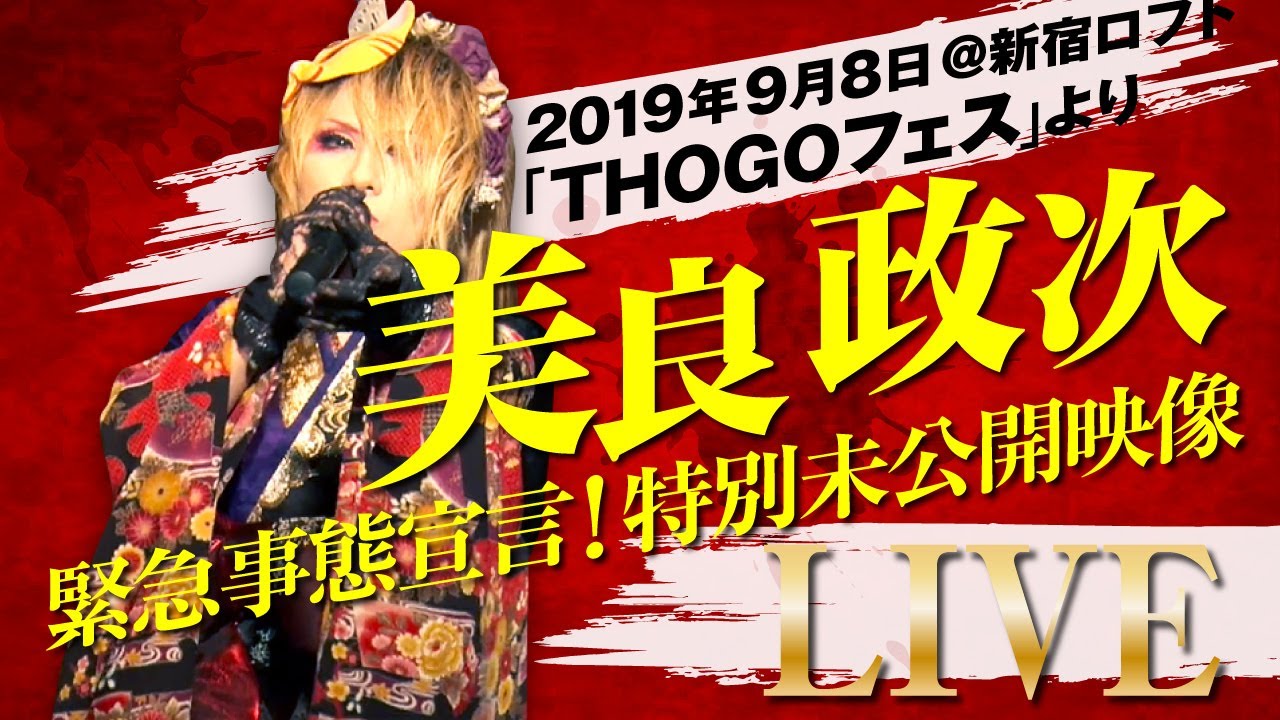 緊急事態宣言！美良政次－THOGOフェス2019より【特別未公開映像】