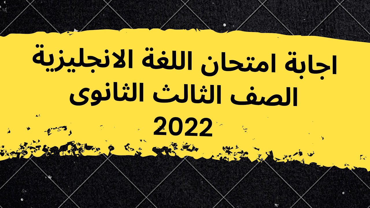 حل امتحان اللغة الانجليزية للصف الثالث الثانوى 2022