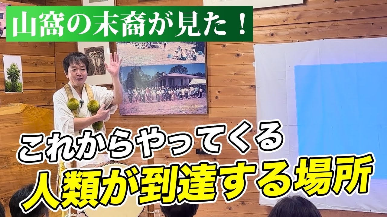 山窩の末裔が見た！これからやってくる人類が到達する場所
