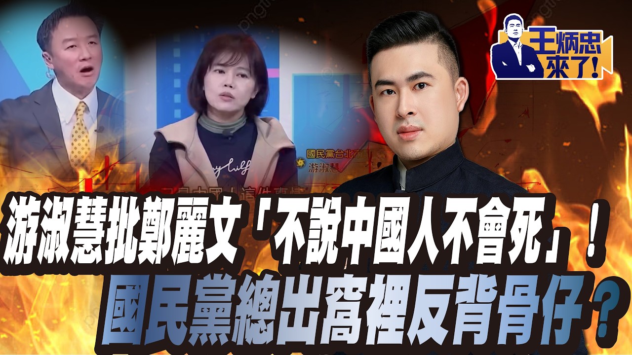 游淑慧批鄭麗文「不說中國人不會死」！國民黨總出窩裡反背骨仔？｜王炳忠來了