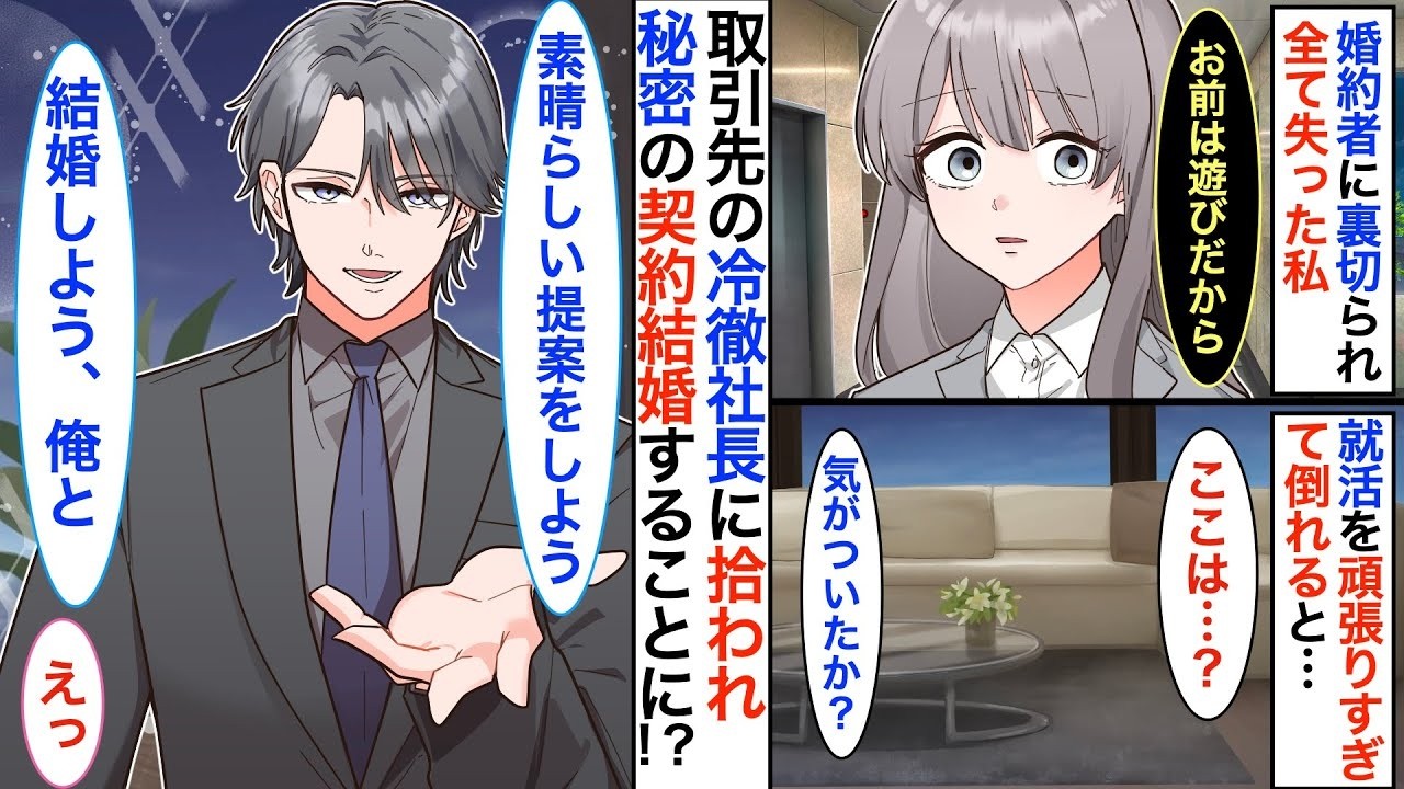 冷徹社長と秘密の契約結婚！？元婚約者に浮気され捨てられたら、冷徹社長の婚約者になりました【恋愛漫画】【恋愛アニメ】【胸キュン】