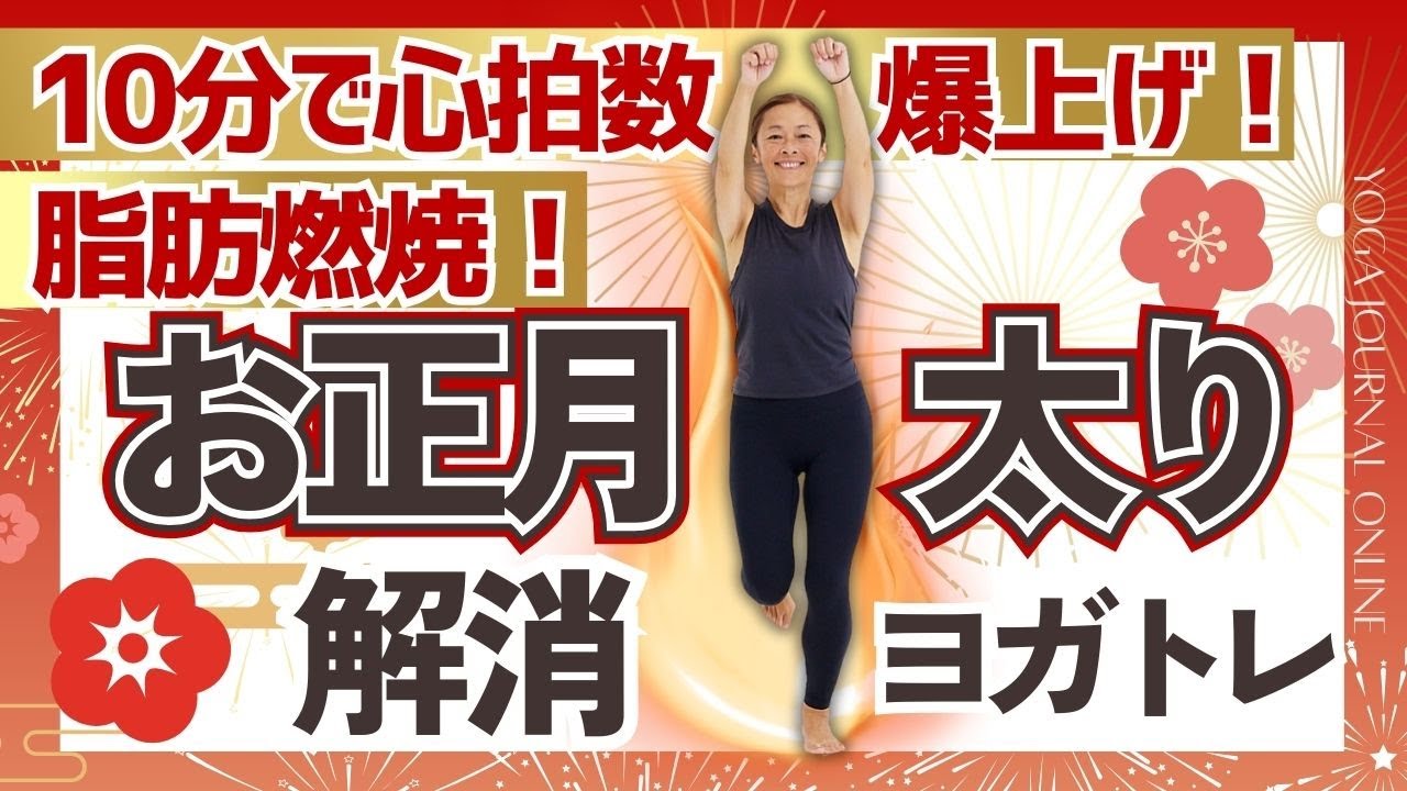 【10分で脂肪がメラメラ燃える！】甘やかしたお腹まわりのたるみ撃退！パワフルな呼吸と同じ動きの繰り返しで脂肪を燃やすヨガトレ
