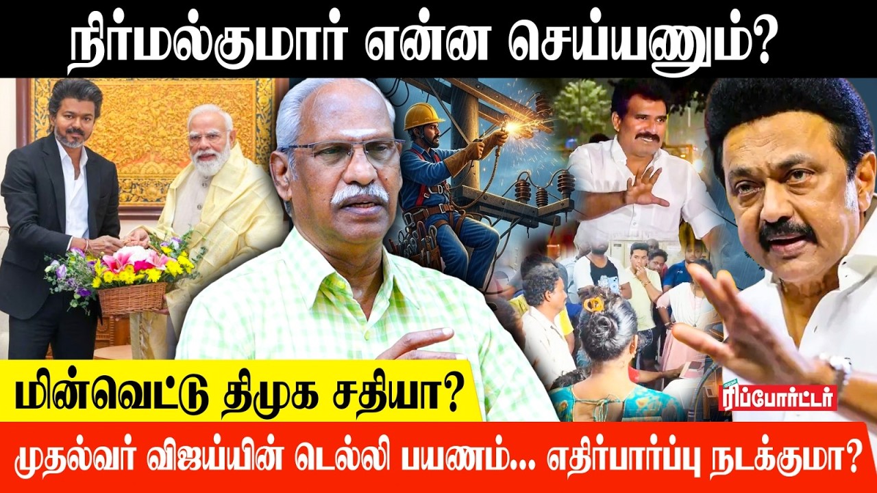 நிர்மல்குமார் என்ன செய்யணும்? | மின்வெட்டு திமுக சதியா? | Ayyanathan Interview | Cm Vijay
