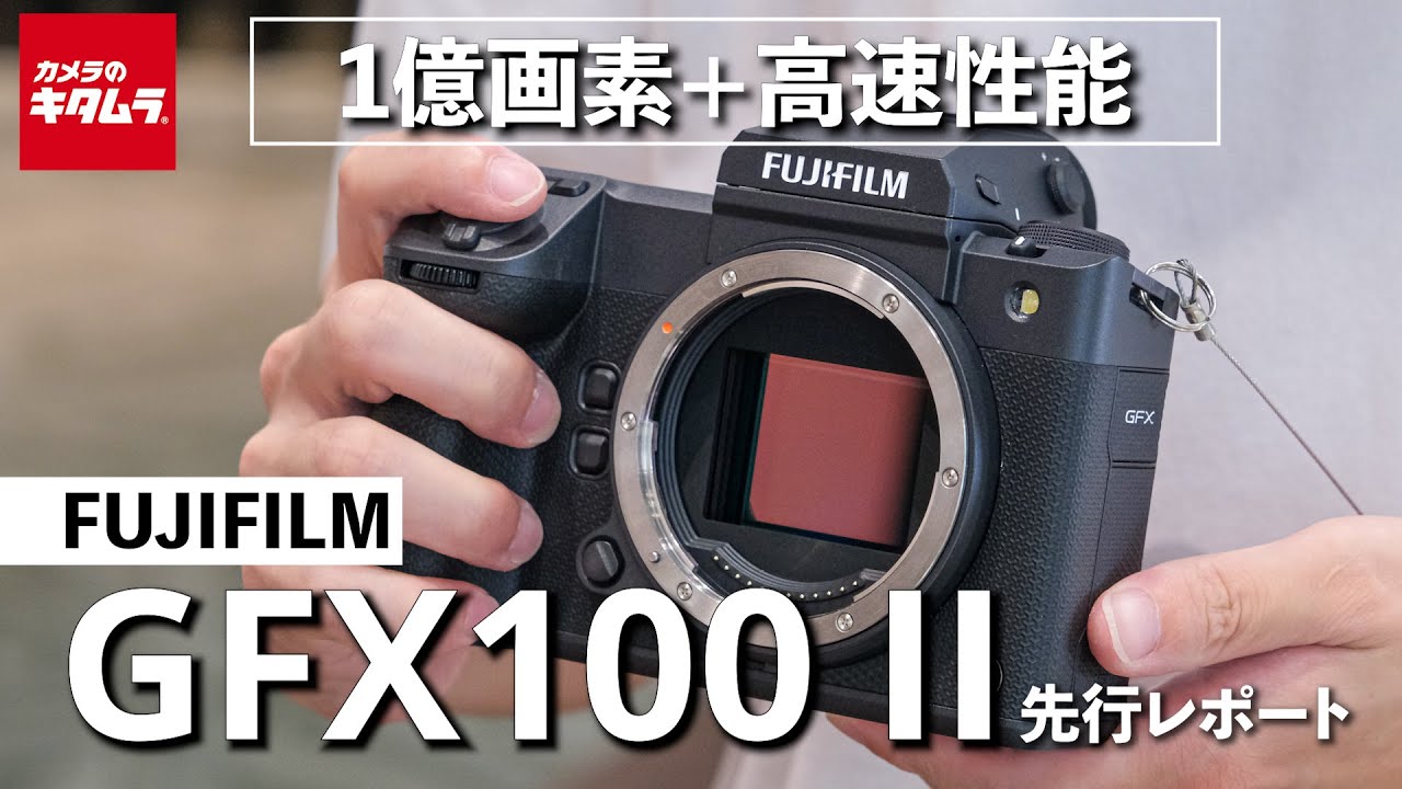 富士フイルム GFX100 IIを先行レポート！GFX100Sからどう進化したのか！？