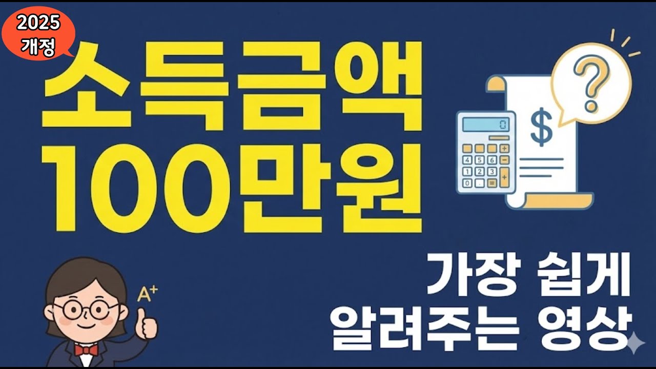 2025년 연말정산 소득금액 100만원 계산 방법 총 정리 영상