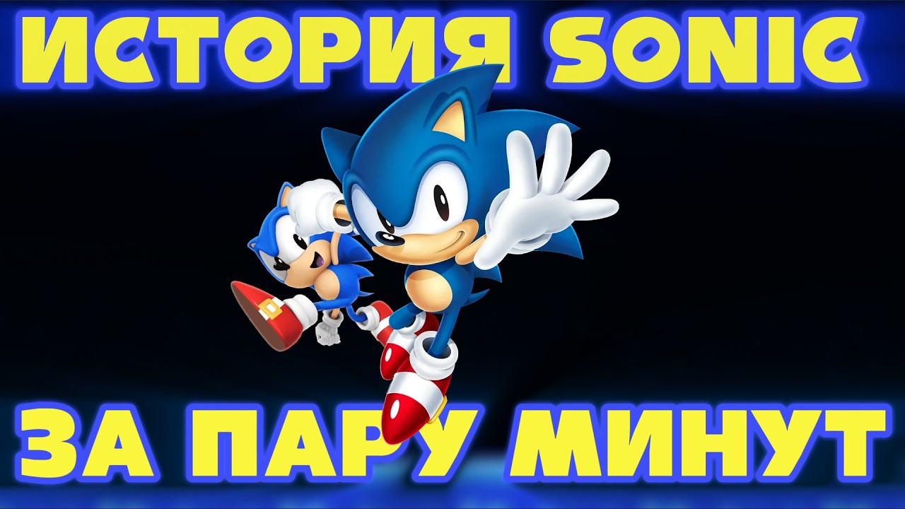 ИСТОРИЯ СОНИКА ЗА ПАРУ МИНУТ (да моё возвращение на канал спустя 2 года)