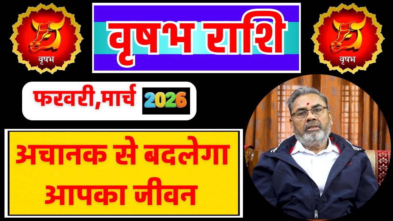 वृषभ राशि राशिफल फरवरी -मार्च 2026 | Vrishabh Rashi Feb- March 2026 | Taurus Horoscope Feb- March 26